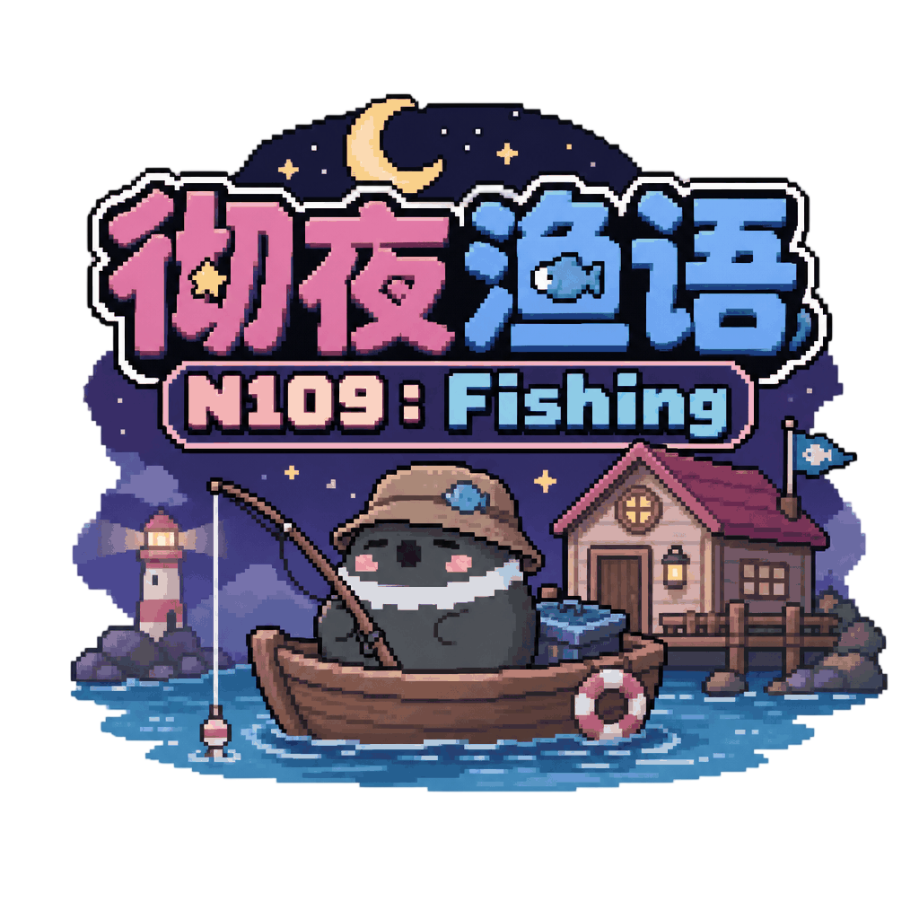 彻夜渔语